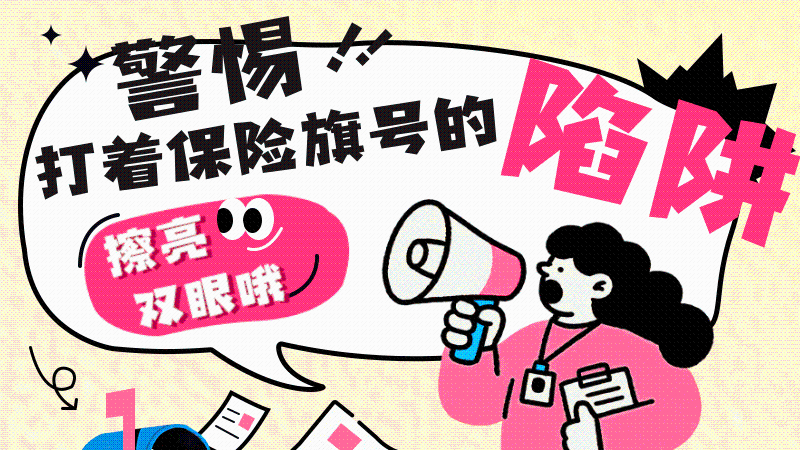 鹏城金盾|漫画说：小心！这些都不是保险