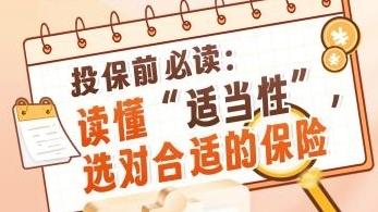 鹏城金盾|漫画说：买保险注意“适当性” 合适才最重要