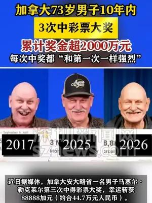 加拿大73岁男子10年内3次中彩票大奖