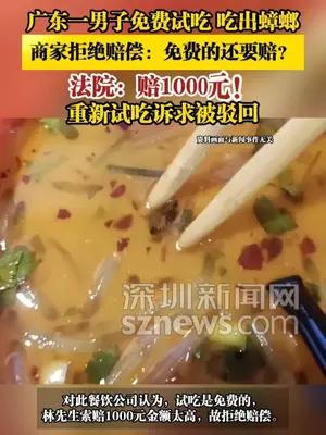 广东一男子免费试吃 吃出蟑螂 商家拒绝赔偿