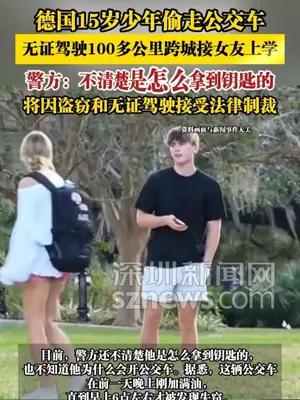 德国15岁少年偷走公交车，无证驾驶100多公里跨城接女友上学