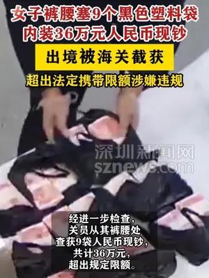 【女子将36万元现钞装成9袋塞裤腰出境被查】 #广东dou知道