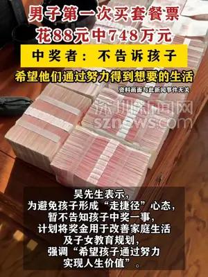 男子买彩票中748万元不告诉孩子