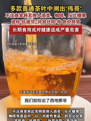 多款普通茶叶咖啡中测出“伟哥”宣称“抗疲劳”“补肾壮阳”等