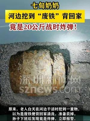 七旬奶奶河边挖到“废铁”背回家 竟是20公斤战时炸弹！