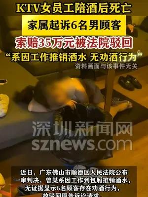 KTV女员工陪酒后死亡 家属起诉6名顾客索赔35万元被驳回