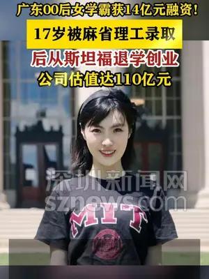广东00后女学霸获14亿元融资！