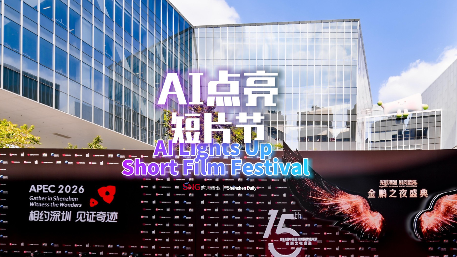AI lights up Short Film Festival