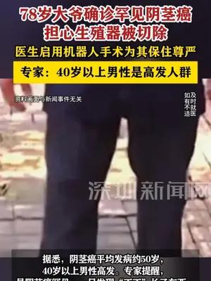 78岁大爷确诊阴茎癌担心生殖器被切除 医生为其保住尊严