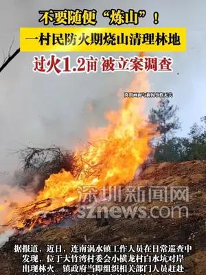 一村民防火期烧山清理林地，过火1.2亩被立案调查