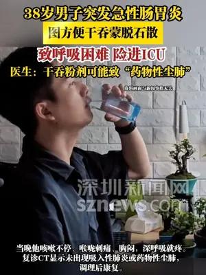 38岁男子图方便干吞蒙脱石散，致呼吸困难险进ICU