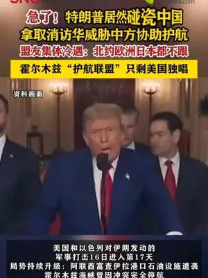 特朗普碰瓷中国拿取消访华威胁中方协助护航 盟友集体冷遇