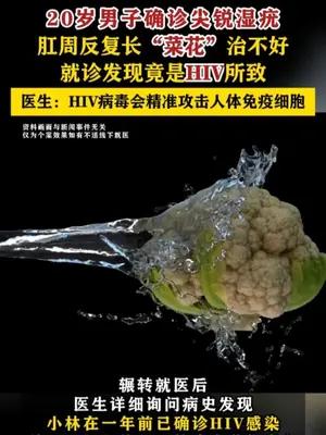 20岁男子感染HIV1年致肛周反复长“菜花”