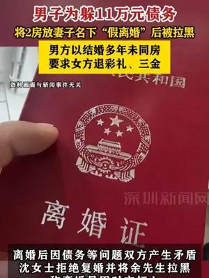 男子为躲债将2房放妻子名下“假离婚”后被拉黑