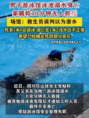 男子游泳馆溺亡救生员误以为潜水