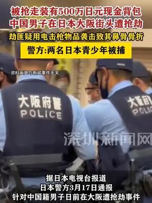中国男子在日本大阪街头被抢走装有500万日元现金背包