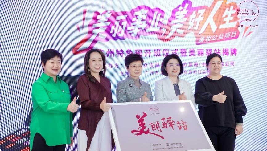 欧莱雅“美丽事业，美好人生”特色班级落地广州，构建“产业出题、公益解题、生态答题”新样板