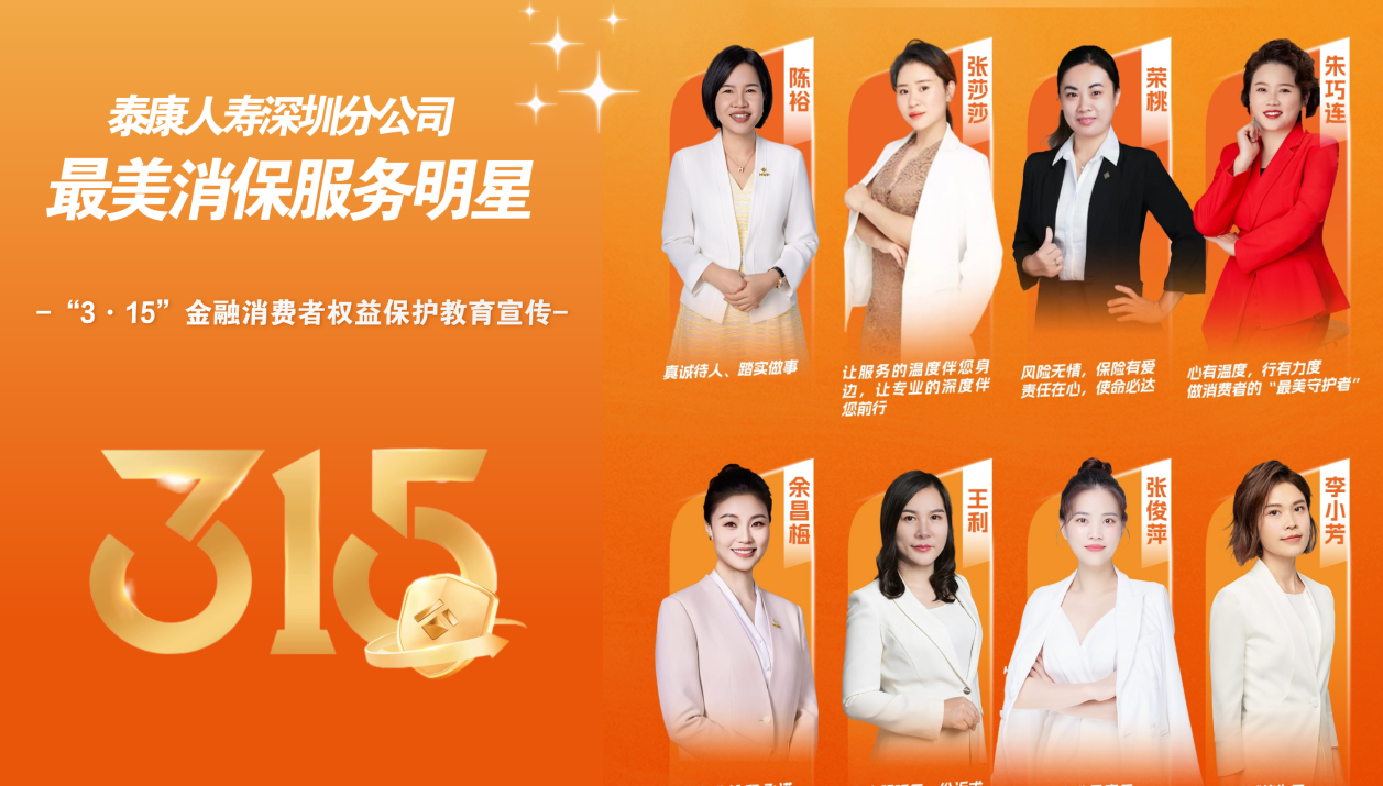 深圳泰康人寿揭晓最美消保服务明星