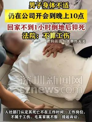 男子开会至22点回家猝死未认工伤