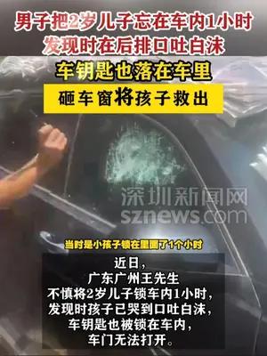 男子把2岁儿子忘在车内1小时砸车窗将其救出