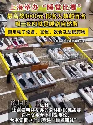 上海举办“睡觉比赛”最高奖3000元