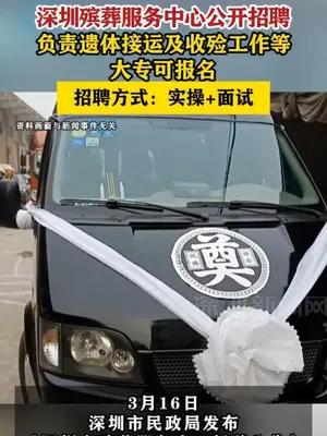 深圳殡葬服务中心公开招聘 负责遗体接运及收殓工作等