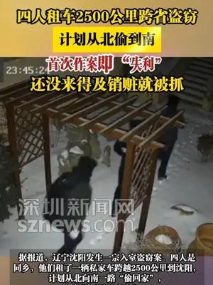 四人租车2500公里跨省盗窃，计划从北偷到南，首次作案就被抓