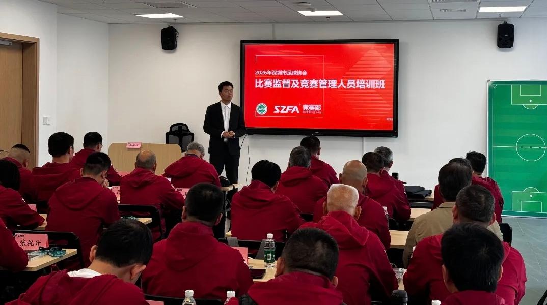 以训赋能！深圳足协350余名竞赛裁判人员集中“充电”迎新赛季
