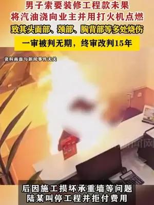 男子索要装修工程款未果向业主泼汽油并点燃被判15年