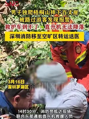 男子独爬梧桐山摔伤，消防直升机联手转运送医