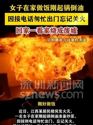 女子做饭接电话忘关火 回家一看家烧成废墟