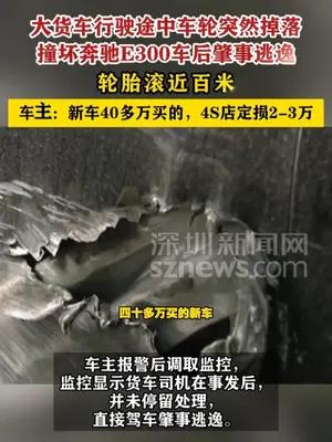 大货车行驶途中车轮掉落撞坏奔驰E300后肇事逃逸