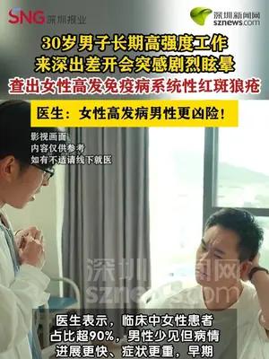 男子长期劳累查出女性高发免疫病