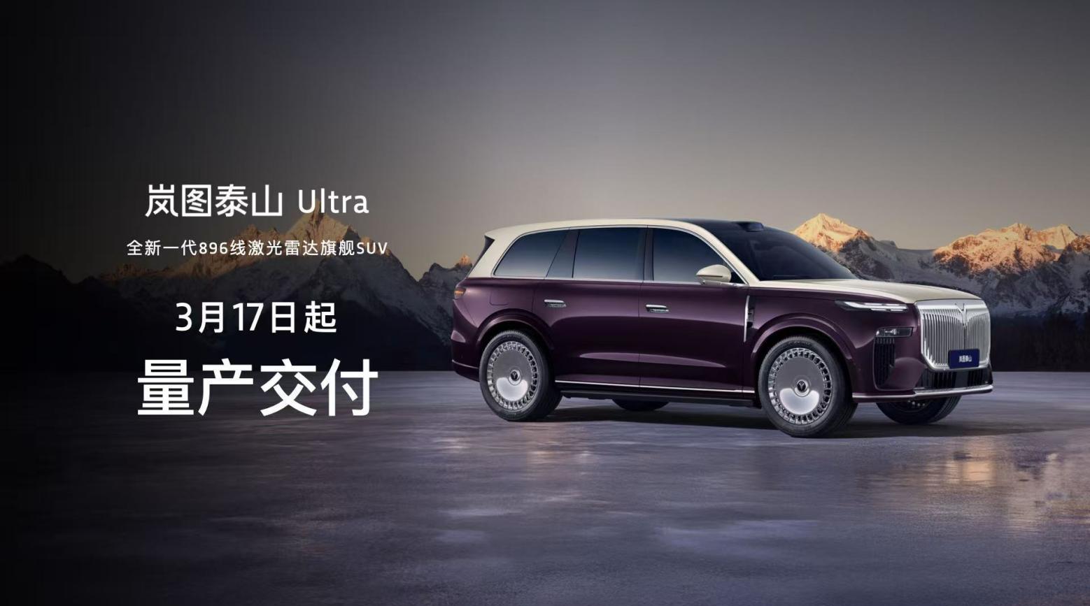 内置华为全新一代896线激光雷达，岚图泰山Ultra量产交付+泰山黑武士上市