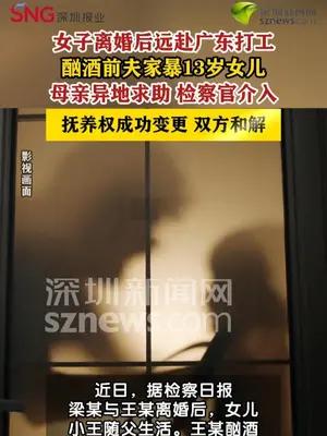 女儿深陷酗酒父亲家暴泥潭，检方出手助其回到妈妈身边