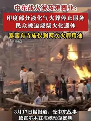 中东战火波及印泰殡葬业