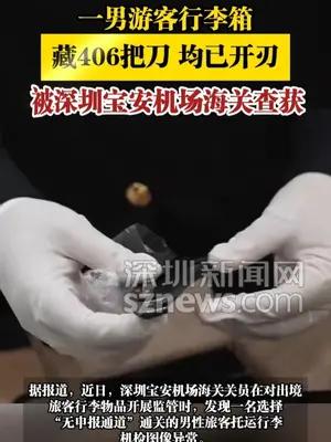 一男游客行李箱藏406把刀，均已开刃，被深圳宝安机场海关查获