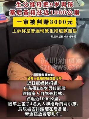 生父继母把9岁男孩塞后备箱往返1000公里称是普遍现象