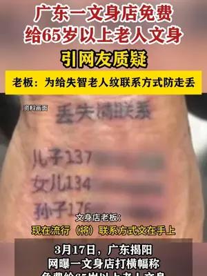 广东一文身店免费给65岁以上老人文身引质疑