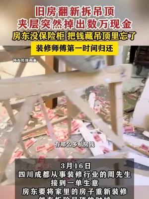 旧房翻新拆吊顶夹层突然掉出数万现金