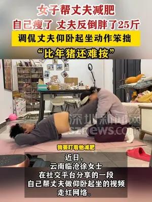 女子帮丈夫减肥自己瘦了丈夫胖了25斤