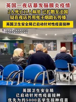 英国夜店脑膜炎疫情已扩散至法国