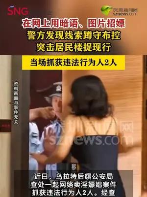 用社交软件隐晦招嫖，警方蹲守布控居民楼内抓获2人