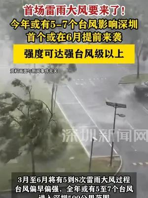 首场雷雨大风要来了！今年或有5-7个台风影响深圳