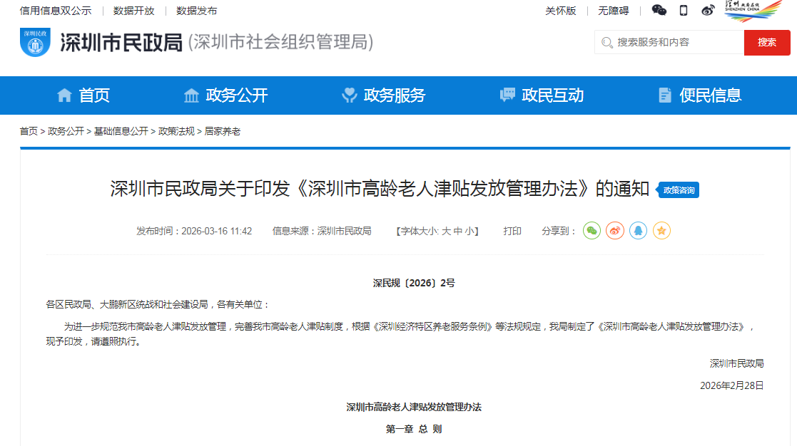 每人每月最高1000元！《深圳市高龄老人津贴发放管理办法》印发