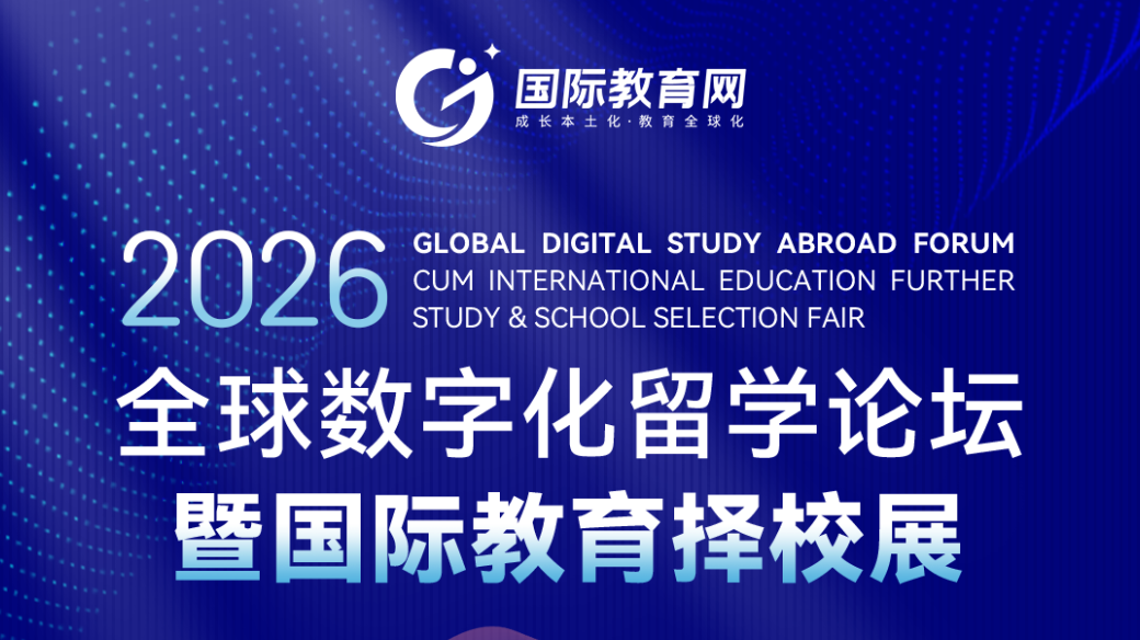 全球数字化留学论坛将在深圳举办 40多所国际学校共话教育新未来