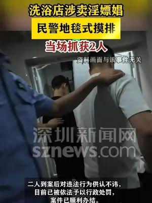 洗浴店涉嫌卖淫嫖娼，民警当场抓获2人