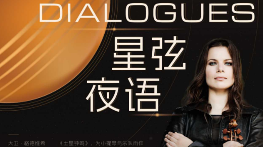 景焕执棒深交“星弦夜语”音乐会 开启星空与爱情的交响诗篇