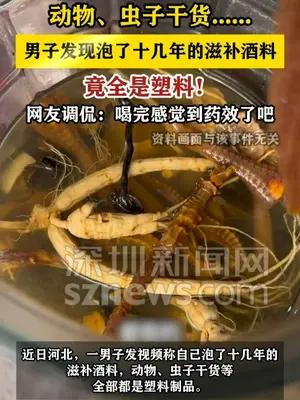 男子发现泡了十几年的酒料全是塑料