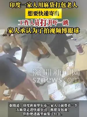 印度一家人用麻袋打包老人，想要快递寄出